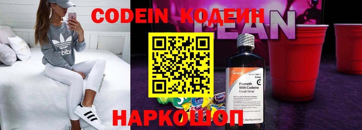 Кодеин напиток Lean (лин) Бугуруслан